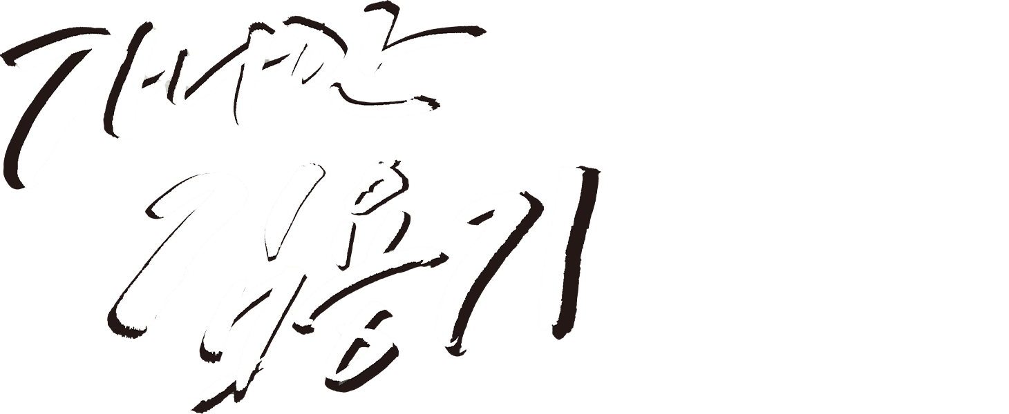 [영화] 가나안 김용기