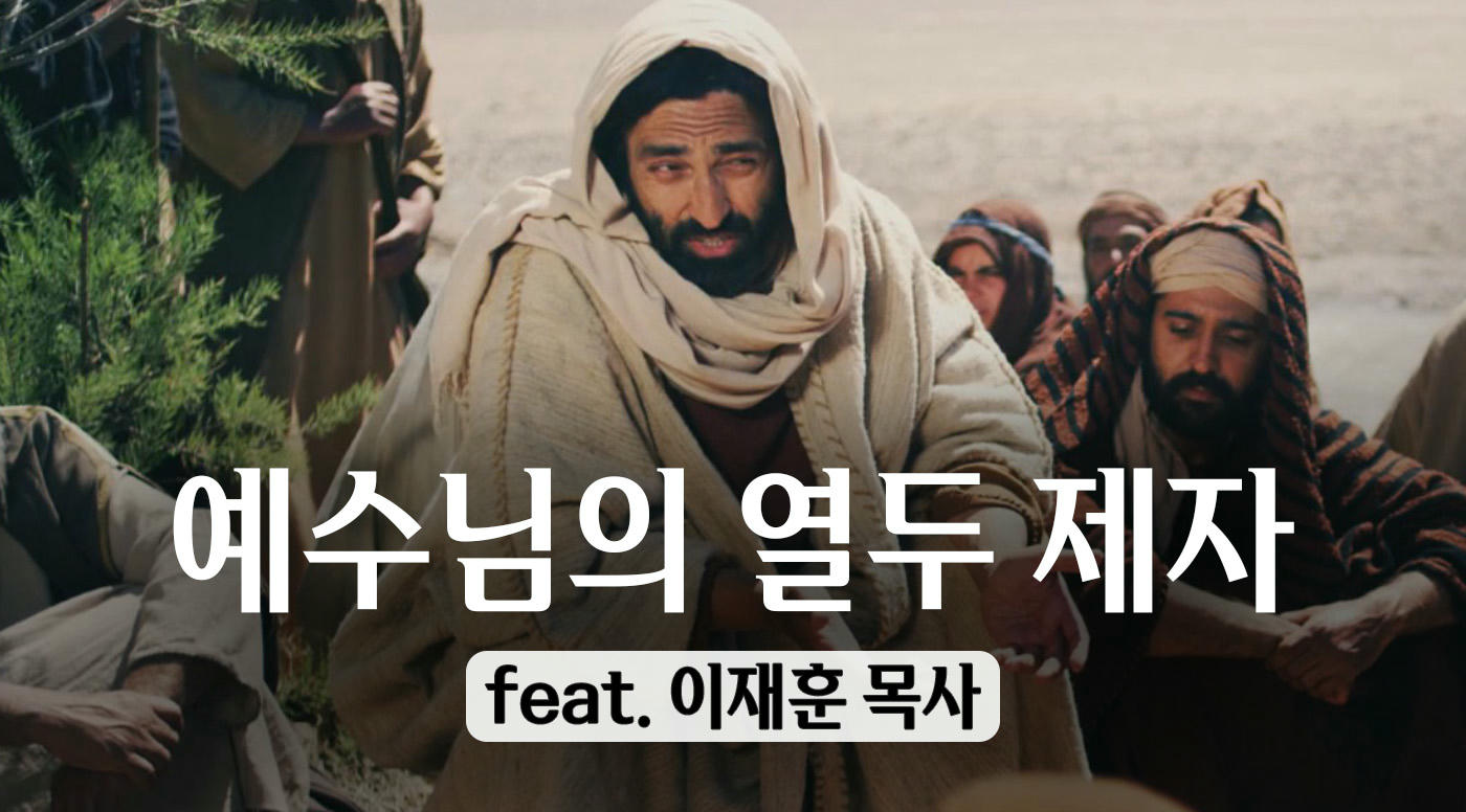 예수님의 열두 제자(feat. 이재훈 목사)