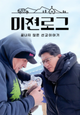 미션로그: 끝나지 않은 선교 이야기