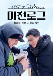 미션로그: 끝나지 않은 선교 이야기