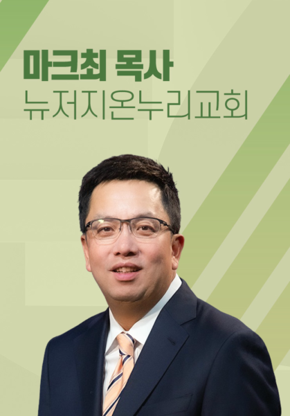 [말씀] 마크최 목사(뉴저지온누리교회)
