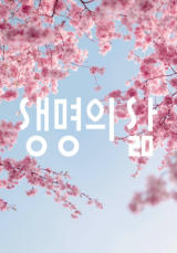 [큐티] 생명의 삶