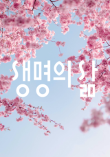 [큐티] 생명의 삶