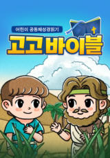 어린이 공동체성경읽기 고고바이블