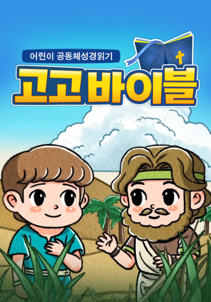어린이 공동체성경읽기 고고바이블