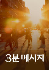 3분 메시지