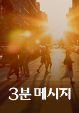 3분 메시지