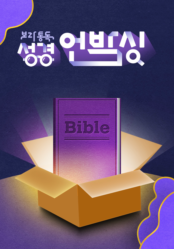 보라통독 성경언박싱