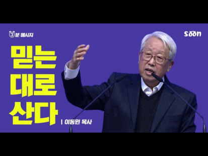 176편 믿는대로 산다