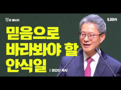 175편 믿음으로 바라봐야 할 안식일