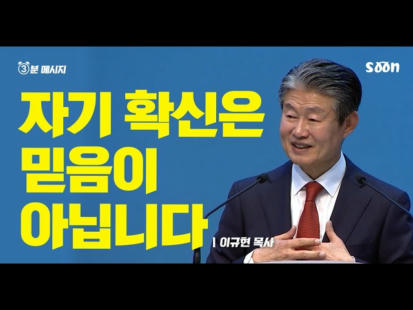 179편 자기 확신은 믿음이 아닙니다