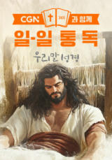 CGN과 함께 일-일통독 우리말성경