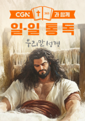 CGN과 함께 일-일통독 우리말성경