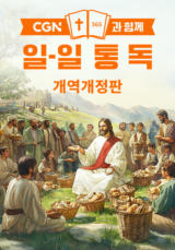 CGN과 함께 일-일 통독 개역개정