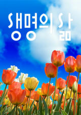 [큐티] 생명의 삶