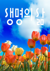 [큐티] 생명의 삶