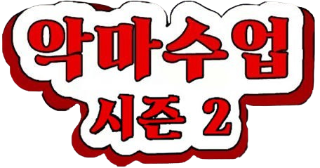 악마 수업 시즌2