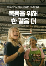 복음을 위해 한 걸음 더