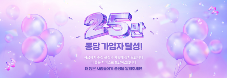 🎉 퐁당 가입자 25만 명 달성! 감사합니다