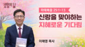 2026년 03월 22일 신랑을 맞이하는 지혜로운 기다림