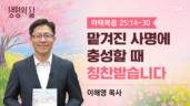 2026년 03월 23일 맡겨진 사명을 충성할 때 칭찬받습니다