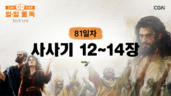 81편 사사기 12장~14장