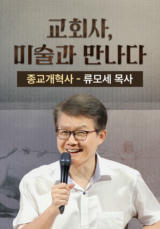 교회사, 미술과 만나다 - 종교개혁사