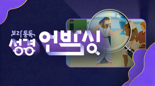 보라통독 성경언박싱
