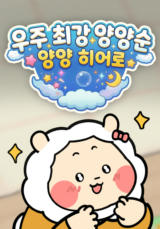 우주최강 양양순 - 양양 히어로