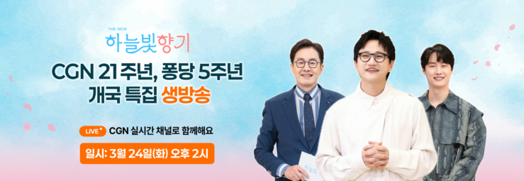  CGN 21주년, 퐁당 5주년 개국 특집 <THE NEW 하늘빛향기> 생방송 안내 - 임시