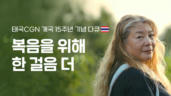 복음을 위해 한 걸음 더