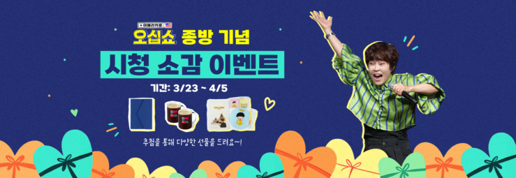 오십쇼 막방 이벤트 자리