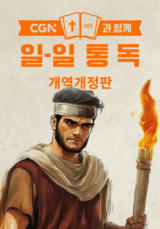 CGN과 함께 일-일 통독 개역개정