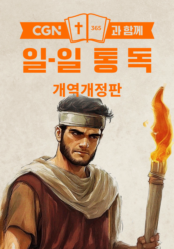 CGN과 함께 일-일 통독 개역개정