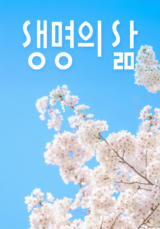 [큐티] 생명의 삶