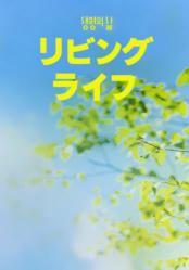 [QT] リビングライフ 생명의 삶