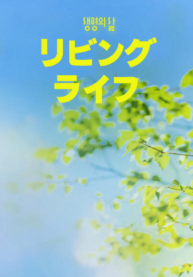 [QT] リビングライフ 생명의 삶