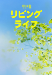 [QT] リビングライフ 생명의 삶