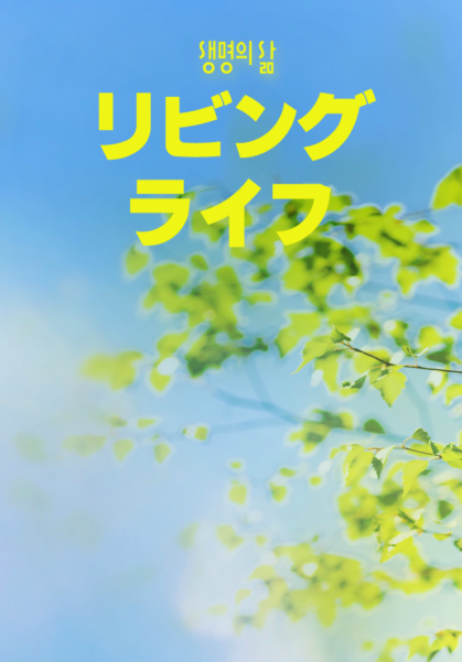 [QT] リビングライフ 생명의 삶