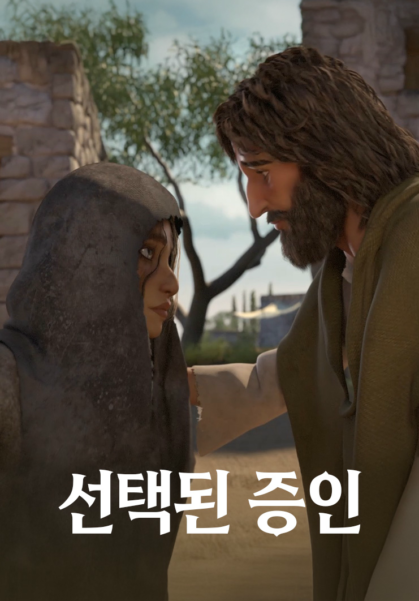 선택된 증인