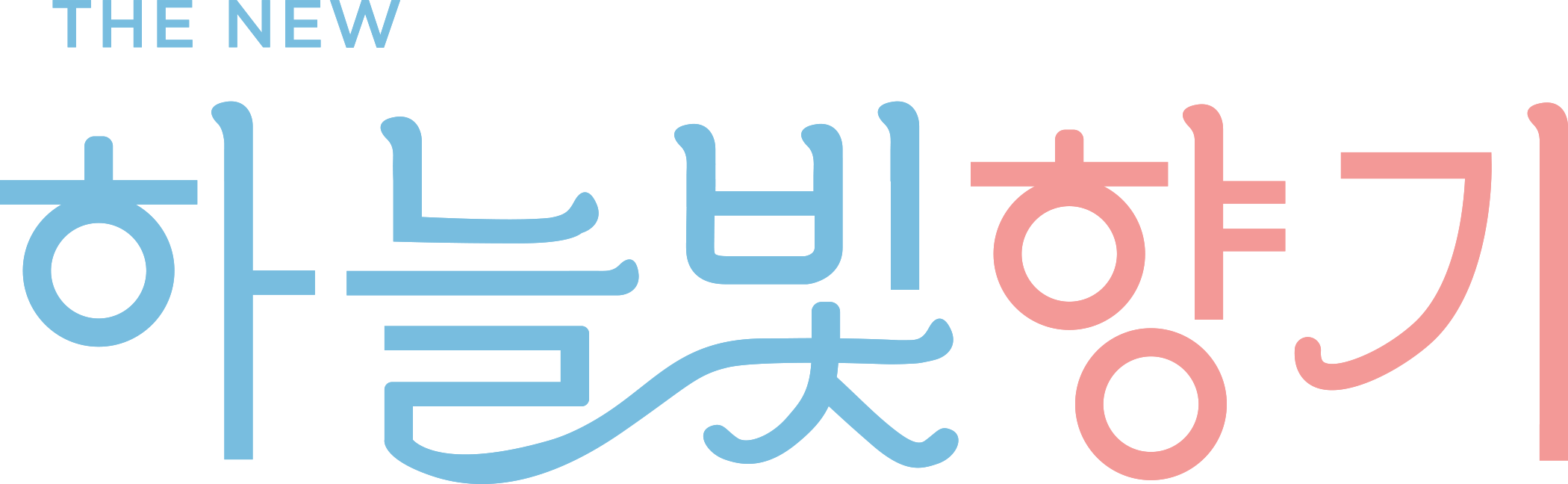 THE NEW 하늘빛향기