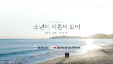 [개국특집 다큐멘터리]소년이 어른이 되어 예고