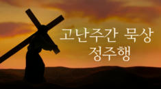 고난주간 묵상 정주행