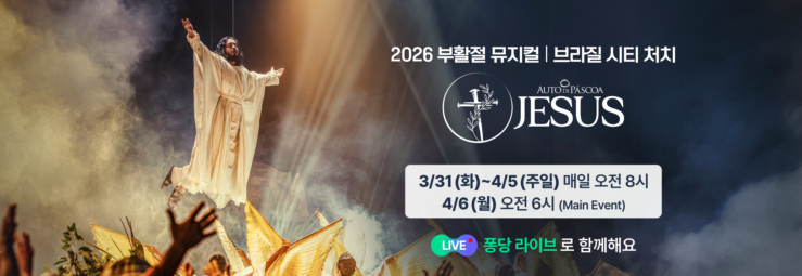 🔴 2026 부활절 뮤지컬: AUTO DE PASCOA 퐁당 라이브 안내