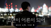 소년이 어른이 되어 - MK의 고백, 10년 후