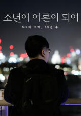 소년이 어른이 되어 - MK의 고백, 10년 후