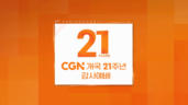  CGN 개국 21주년 감사예배