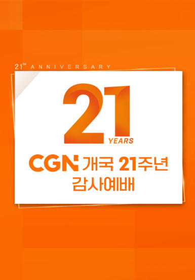 CGN 개국 21주년 감사예배