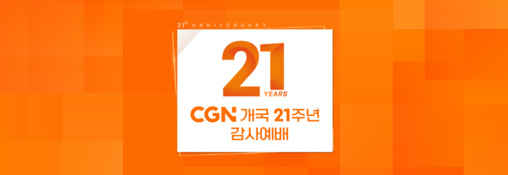 CGN 개국 21주년 감사예배