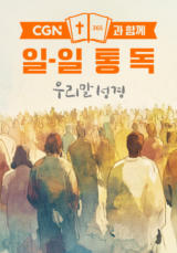 CGN과 함께 일-일통독 우리말성경